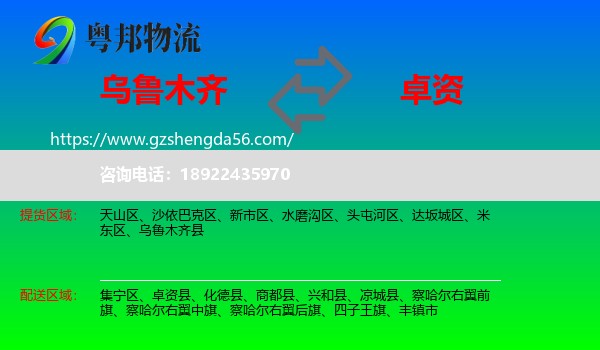 乌鲁木齐到卓资县物流专线
