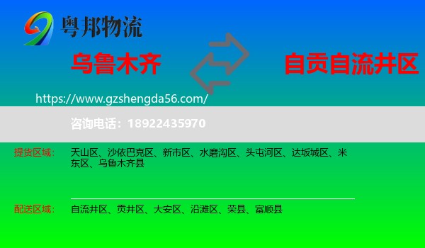 乌鲁木齐到自流井区物流专线