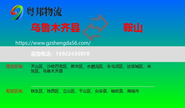 乌鲁木齐县到鞍山物流