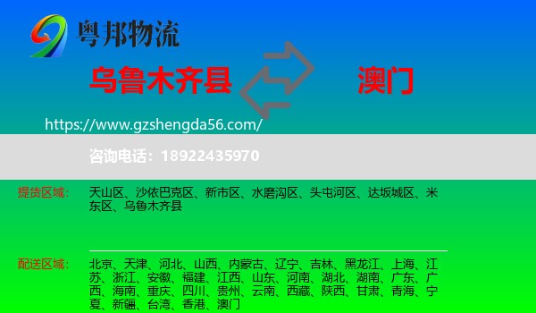 乌鲁木齐县到澳门专线