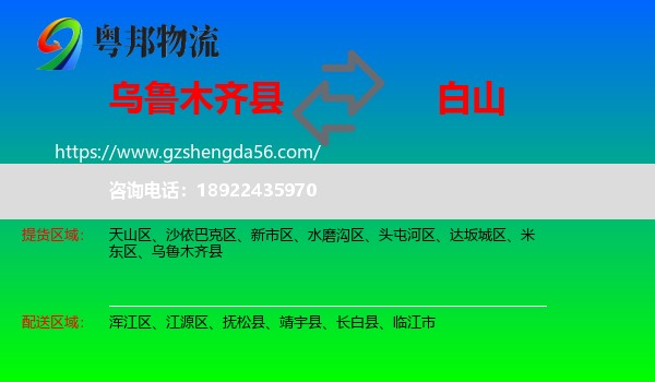 乌鲁木齐县到白山物流