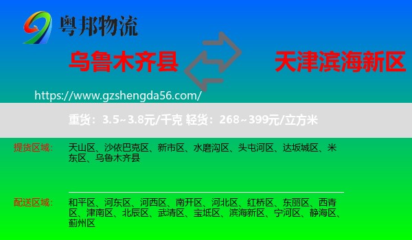 乌鲁木齐县到滨海新区物流专线
