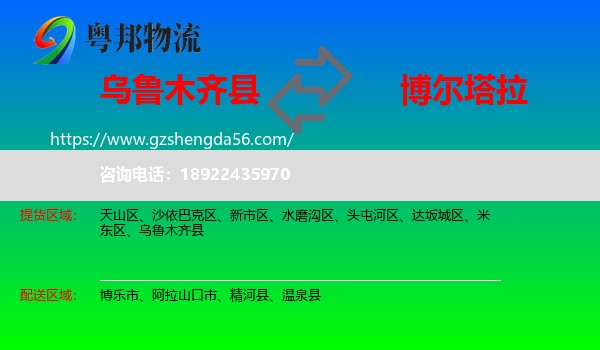 乌鲁木齐县到博尔塔拉物流