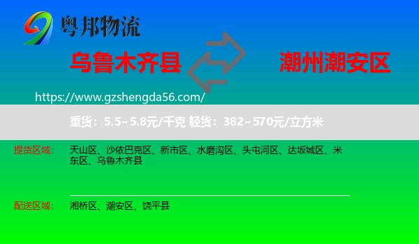 乌鲁木齐县到潮安区物流专线