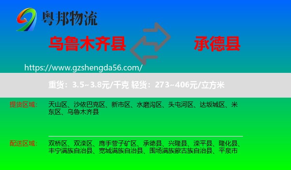 乌鲁木齐县到承德县物流专线