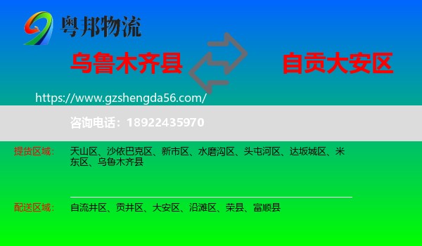 乌鲁木齐县到大安区物流专线