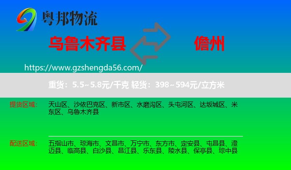 乌鲁木齐县到儋州物流