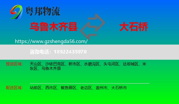 乌鲁木齐县到大石桥市物流专线