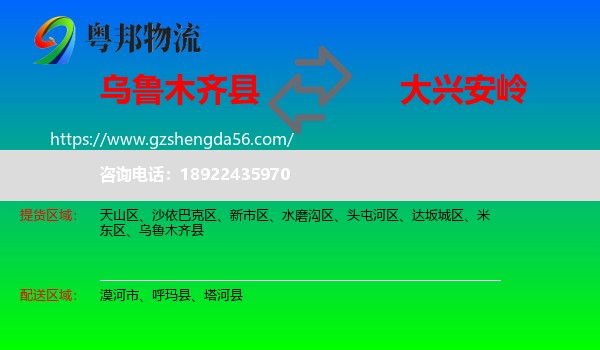 乌鲁木齐县到大兴安岭物流