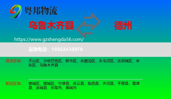 乌鲁木齐县到德州物流