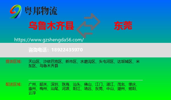 乌鲁木齐县到东莞物流