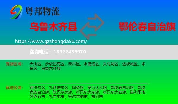 乌鲁木齐县到鄂伦春自治旗物流专线