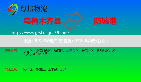 乌鲁木齐县到防城港物流