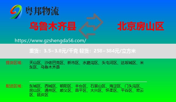 乌鲁木齐县到房山区物流
