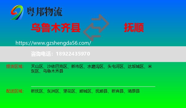 乌鲁木齐县到抚顺物流