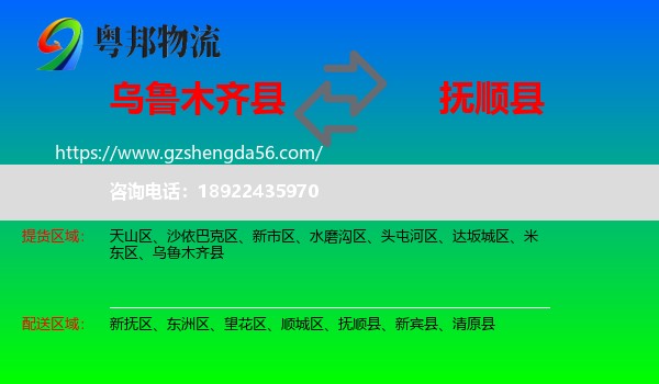 乌鲁木齐县到抚顺县物流专线