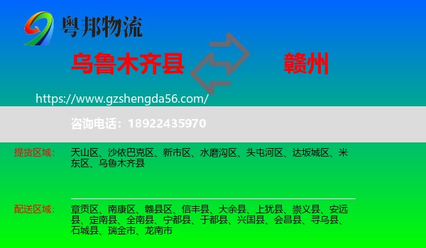 乌鲁木齐县到赣州物流