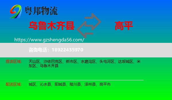 乌鲁木齐县到高平市物流专线