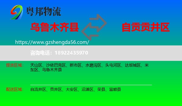 乌鲁木齐县到贡井区物流专线