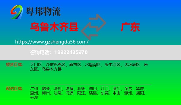 乌鲁木齐县到广东物流