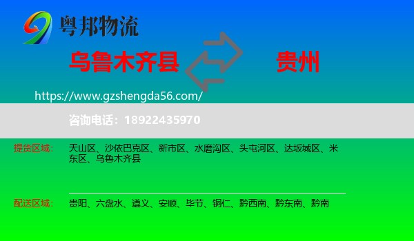乌鲁木齐县到贵州物流