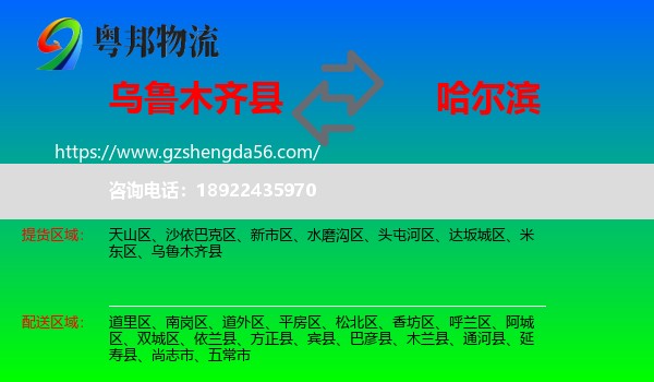 乌鲁木齐县到哈尔滨专线