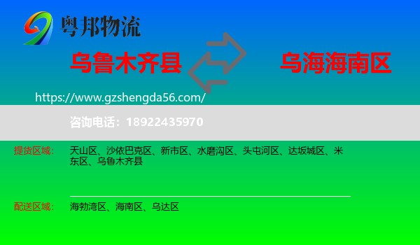 乌鲁木齐县到海南区物流专线