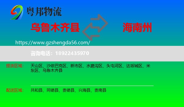 乌鲁木齐县到海南州物流