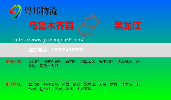 乌鲁木齐县到黑龙江物流