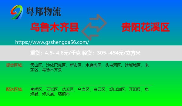 乌鲁木齐县到花溪区物流专线