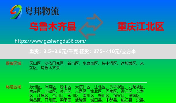 乌鲁木齐县到江北区物流