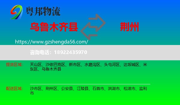 乌鲁木齐县到荆州物流