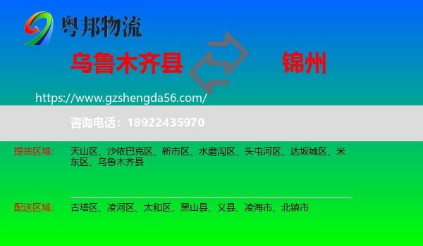 乌鲁木齐县到锦州物流