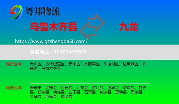 乌鲁木齐县到九龙县物流专线