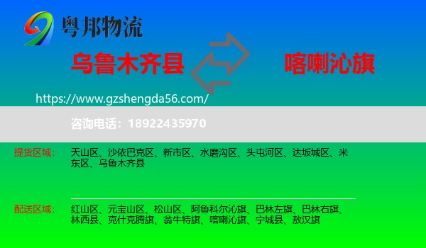 乌鲁木齐县到喀喇沁旗物流专线