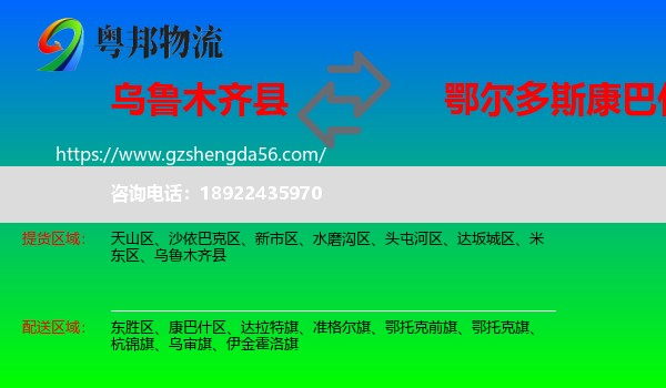 乌鲁木齐县到康巴什区物流专线