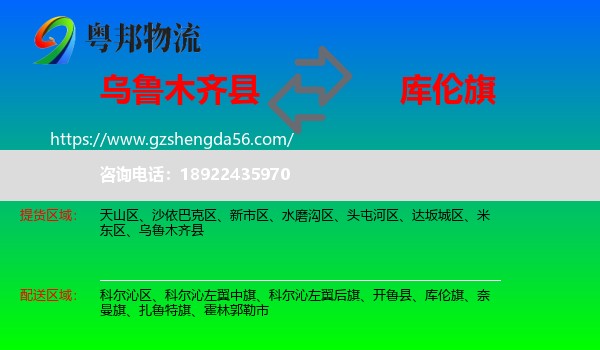 乌鲁木齐县到库伦旗物流专线