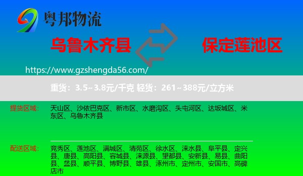 乌鲁木齐县到莲池区物流专线