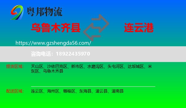 乌鲁木齐县到连云港物流