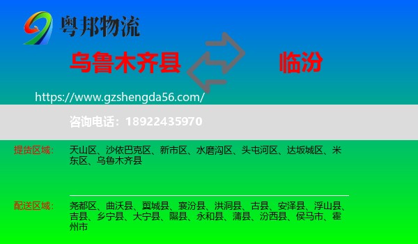 乌鲁木齐县到临汾物流