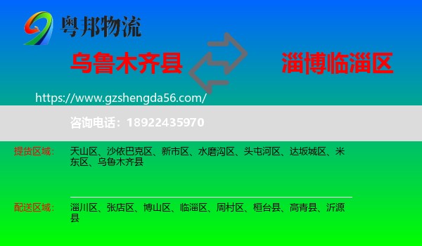 乌鲁木齐县到临淄区物流专线