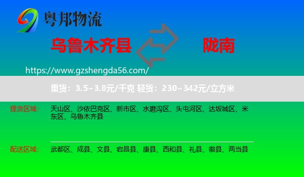 乌鲁木齐县到陇南物流