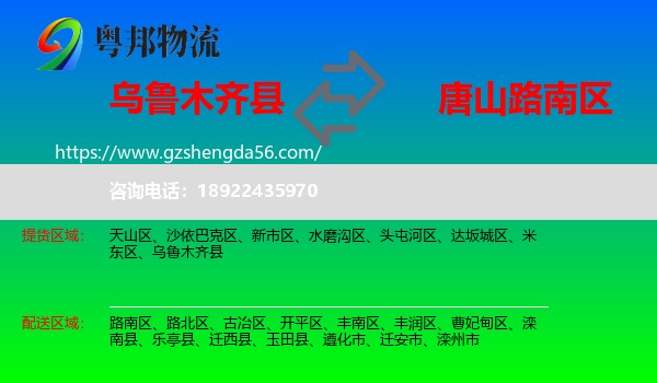 乌鲁木齐县到路南区物流专线