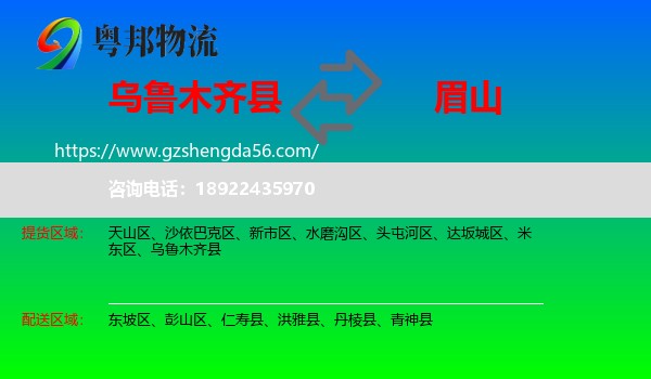 乌鲁木齐县到眉山物流