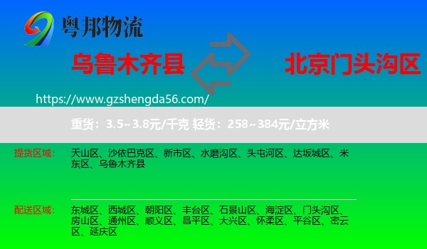 乌鲁木齐县到门头沟区物流