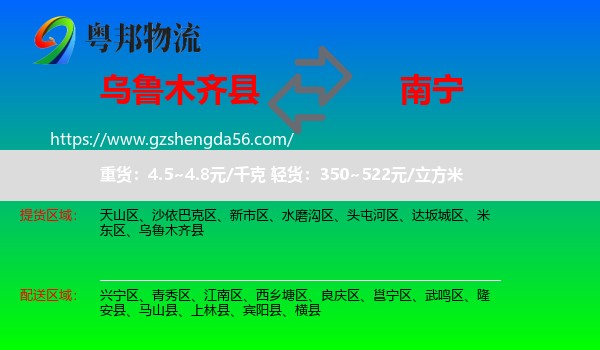 乌鲁木齐县到南宁专线