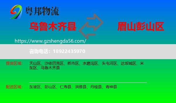 乌鲁木齐县到彭山区物流专线
