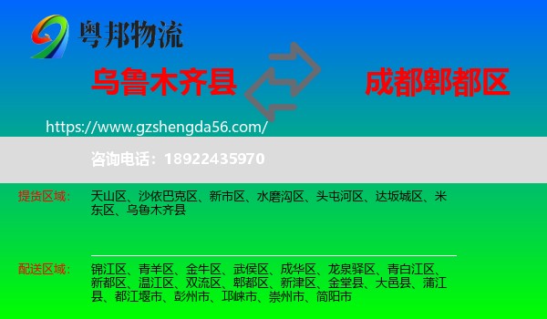 乌鲁木齐县到郫都区物流专线