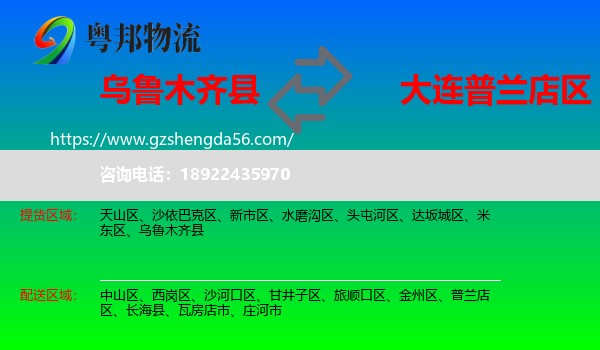 乌鲁木齐县到普兰店区物流专线