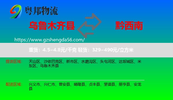 乌鲁木齐县到黔西南物流